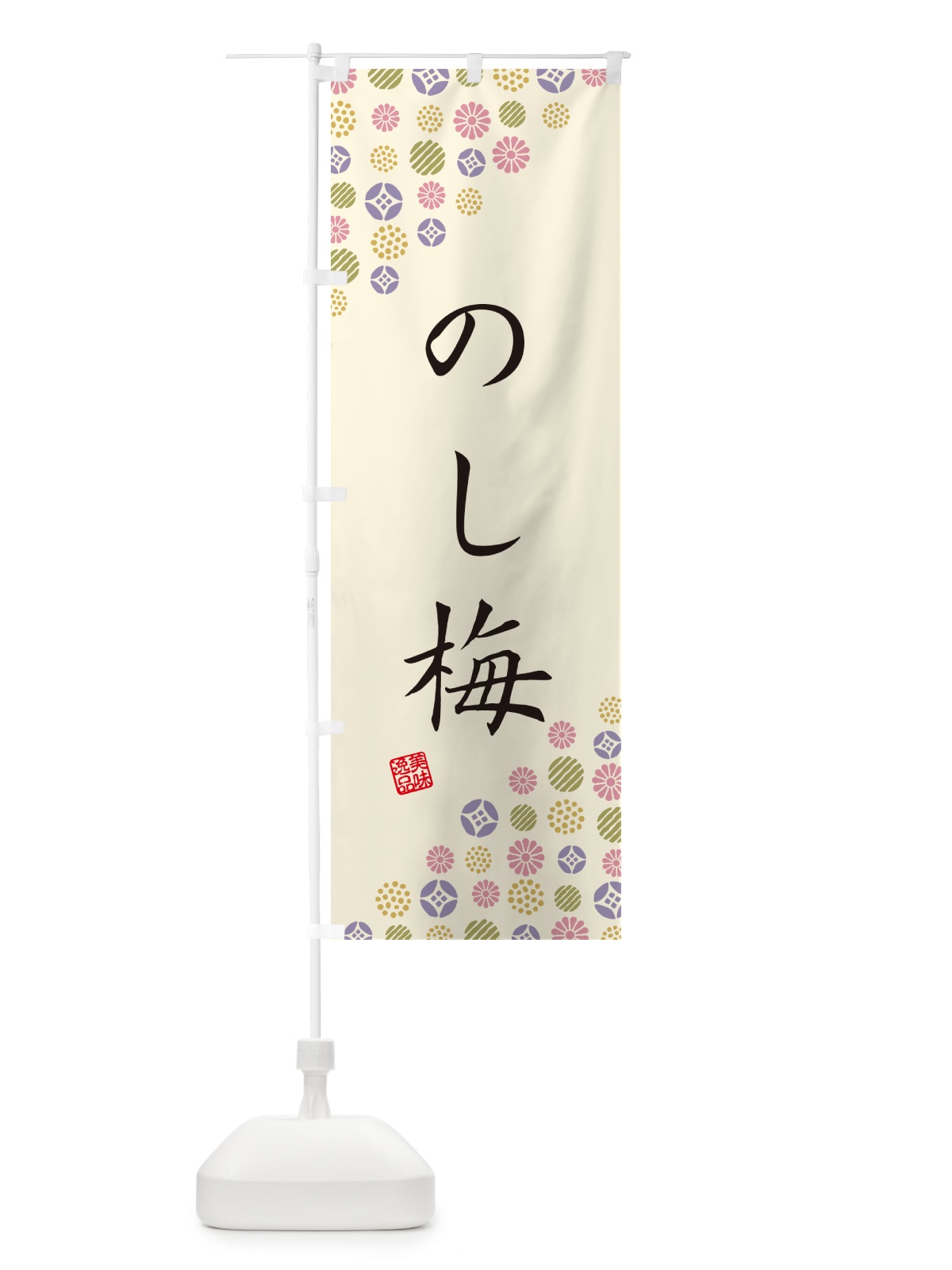 のぼり のし梅・和菓子 のぼり旗 4SF6(デザイン【B】)