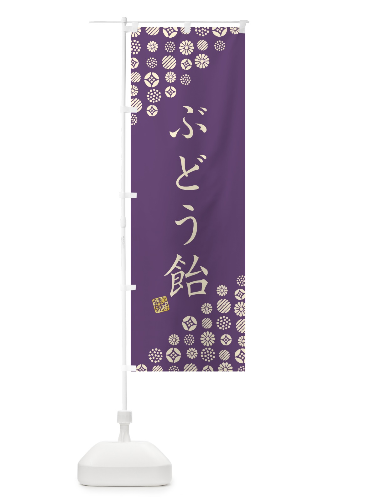 のぼり ぶどう飴・和菓子 のぼり旗 4SF8(デザイン【A】)