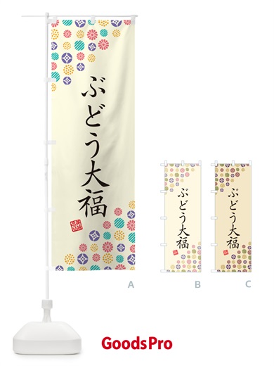 のぼり ぶどう大福・和菓子 のぼり旗 4SFC