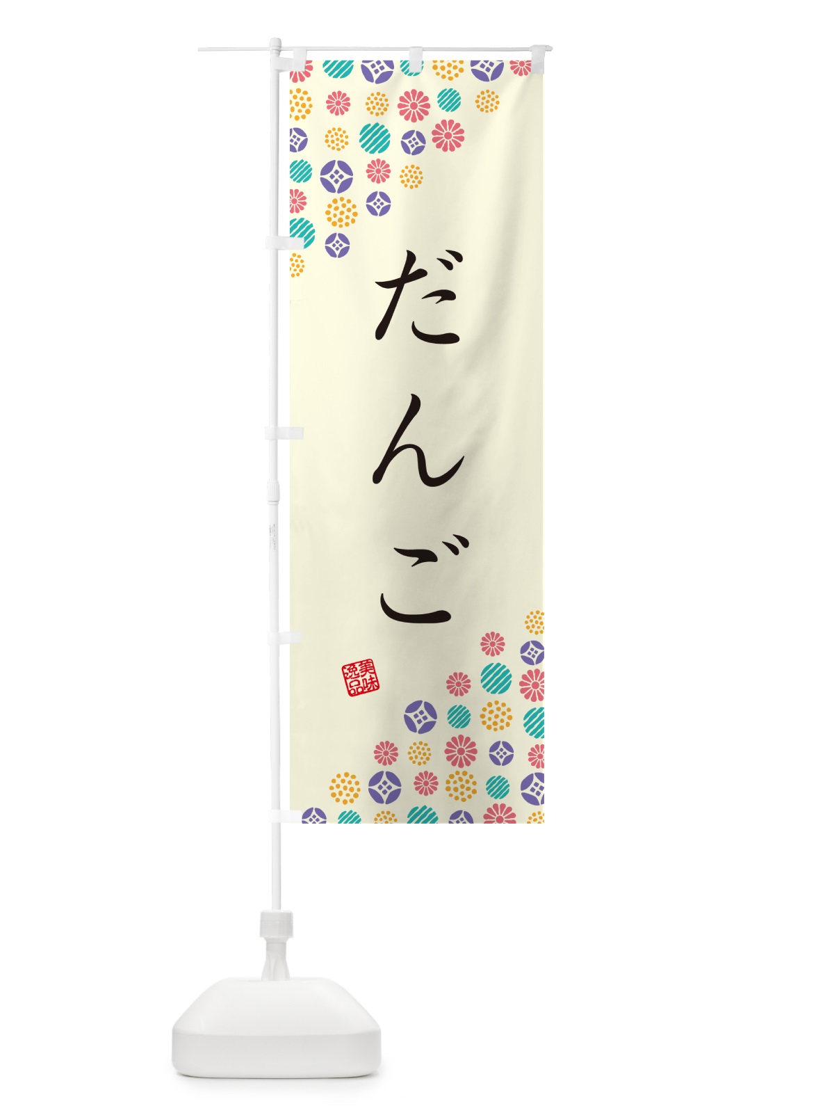 のぼり だんご・和菓子 のぼり旗 4SFE(デザイン【A】)