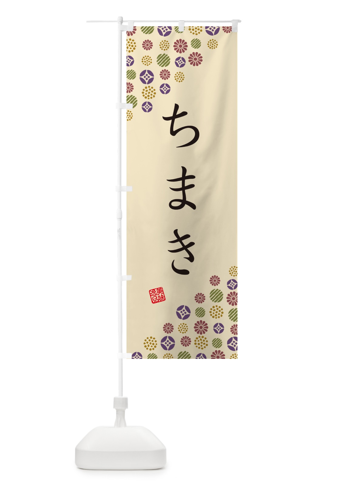 のぼり ちまき・和菓子 のぼり旗 4SFF(デザイン【C】)