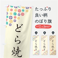 のぼり どら焼き・和菓子 のぼり旗 4SFG