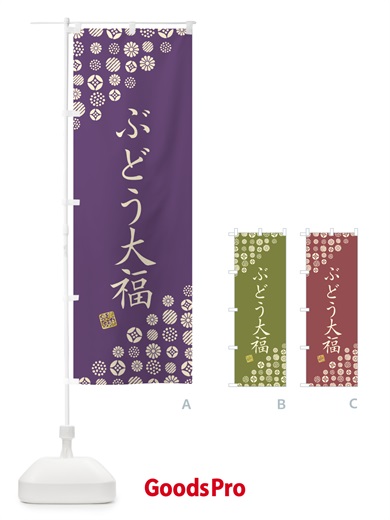 のぼり ぶどう大福・和菓子 のぼり旗 4SFJ