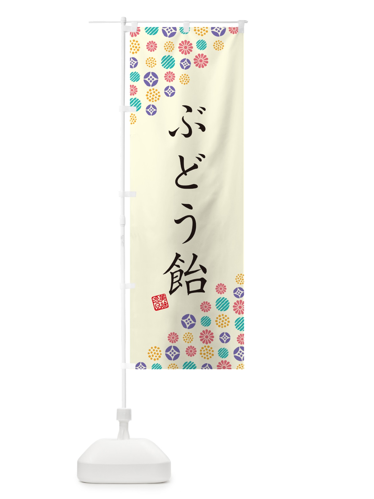 のぼり ぶどう飴・和菓子 のぼり旗 4SFL(デザイン【A】)