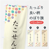 のぼり たこせんべい・和菓子 のぼり旗 4SFT