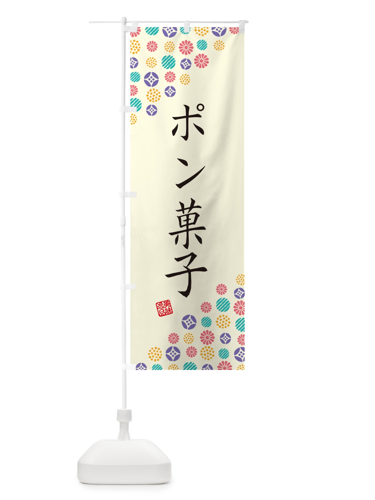 のぼり ポン菓子・和菓子 のぼり旗 4SGC(デザイン【A】)
