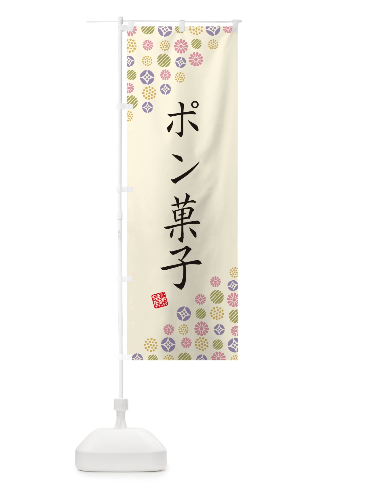 のぼり ポン菓子・和菓子 のぼり旗 4SGC(デザイン【B】)