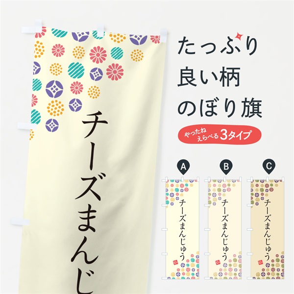 のぼり チーズまんじゅう・和菓子 のぼり旗 4SGE