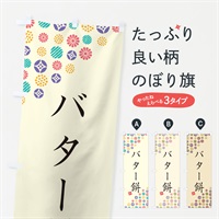 のぼり バター餅・和菓子 のぼり旗 4SGF