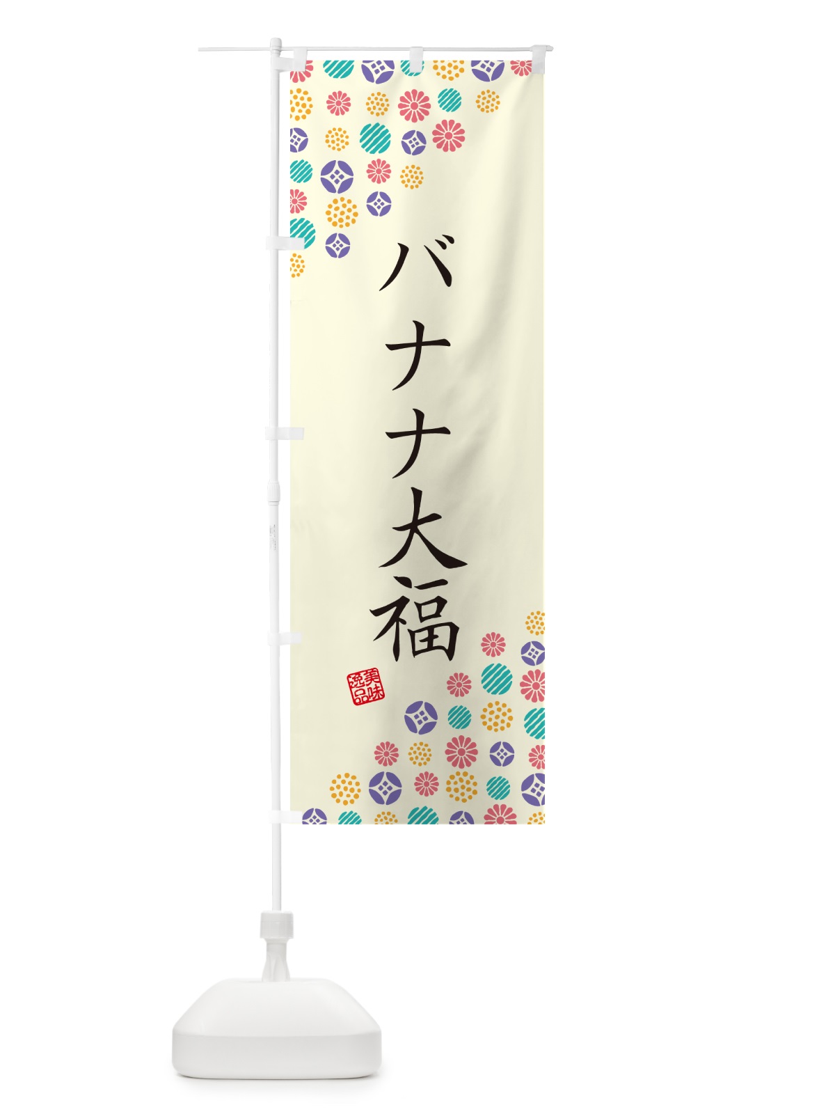 のぼり バナナ大福・和菓子 のぼり旗 4SGG(デザイン【A】)