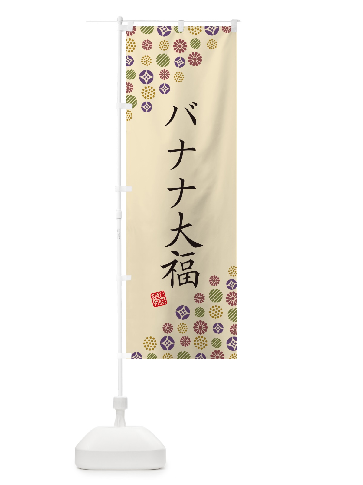 のぼり バナナ大福・和菓子 のぼり旗 4SGG(デザイン【C】)