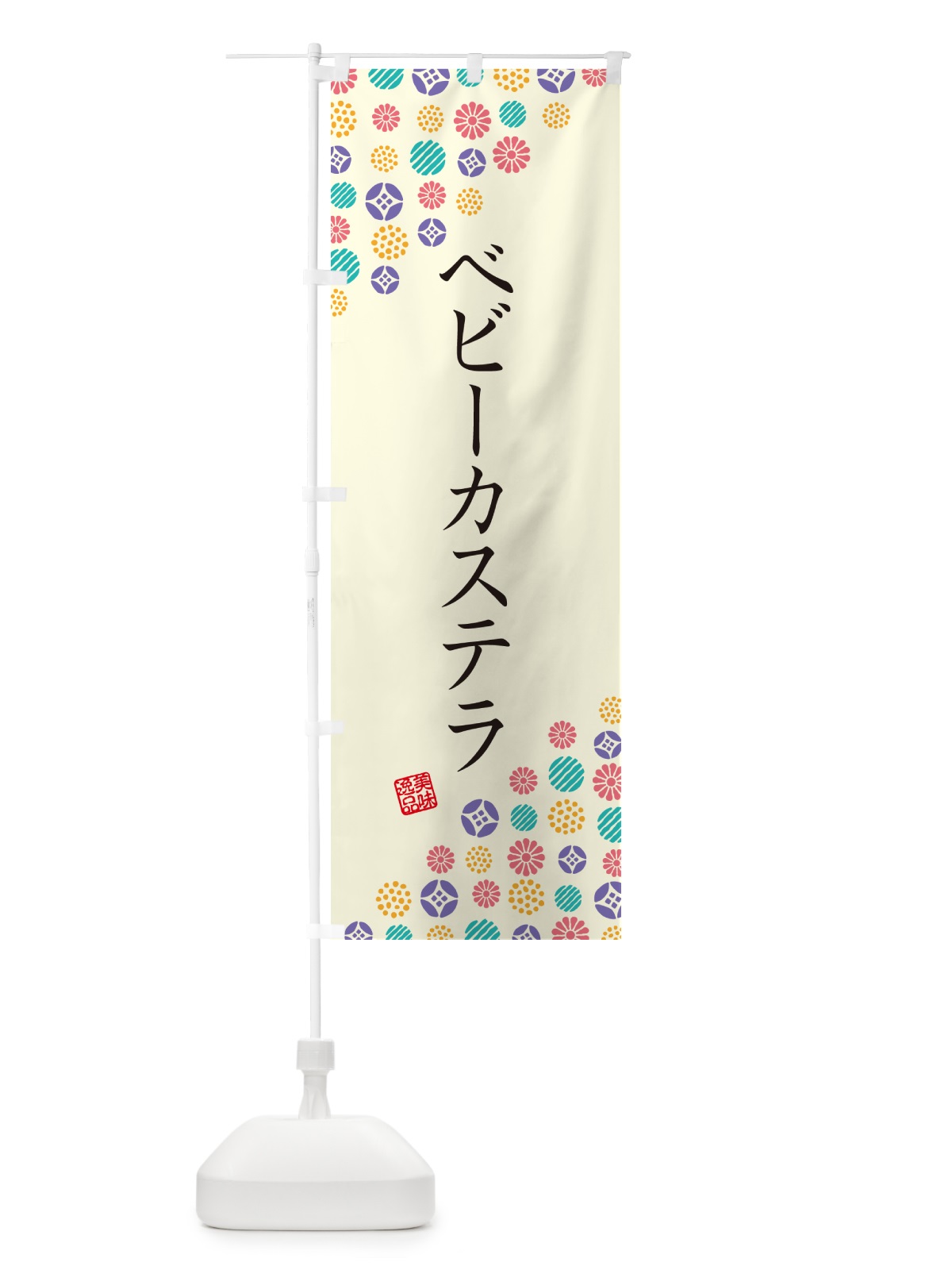 のぼり ベビーカステラ のぼり旗 4SGH(デザイン【A】)