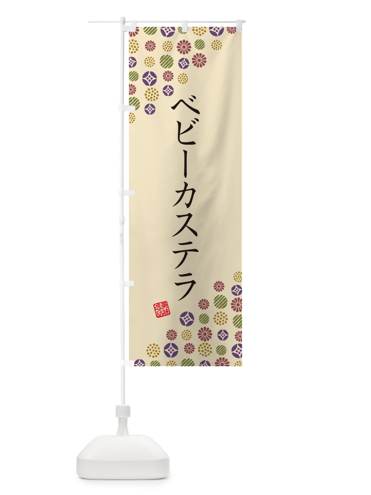 のぼり ベビーカステラ のぼり旗 4SGH(デザイン【C】)