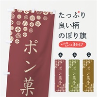 のぼり ポン菓子・和菓子 のぼり旗 4SGJ