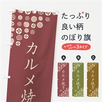 のぼり カルメ焼き・和菓子 のぼり旗 4SGK