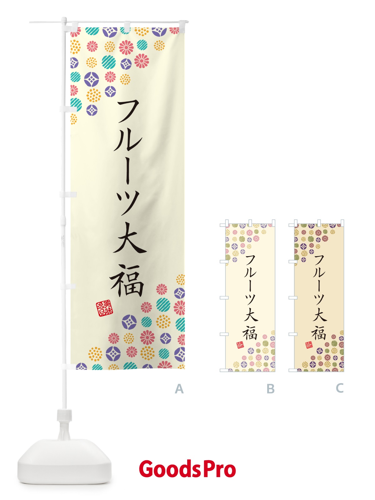 のぼり フルーツ大福・和菓子 のぼり旗 4SGN