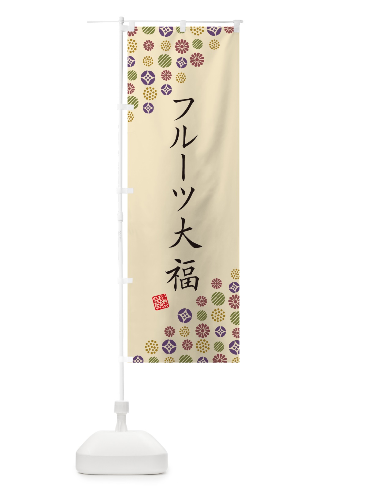 のぼり フルーツ大福・和菓子 のぼり旗 4SGN(デザイン【C】)