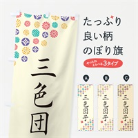 のぼり 三色団子・和菓子 のぼり旗 4SGP