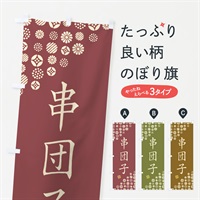 のぼり 串団子・和菓子 のぼり旗 4SGR