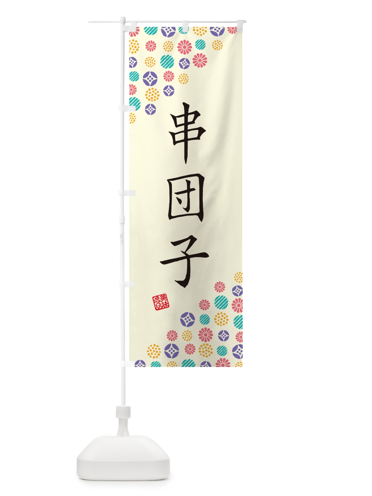 のぼり 串団子・和菓子 のぼり旗 4SGS(デザイン【A】)