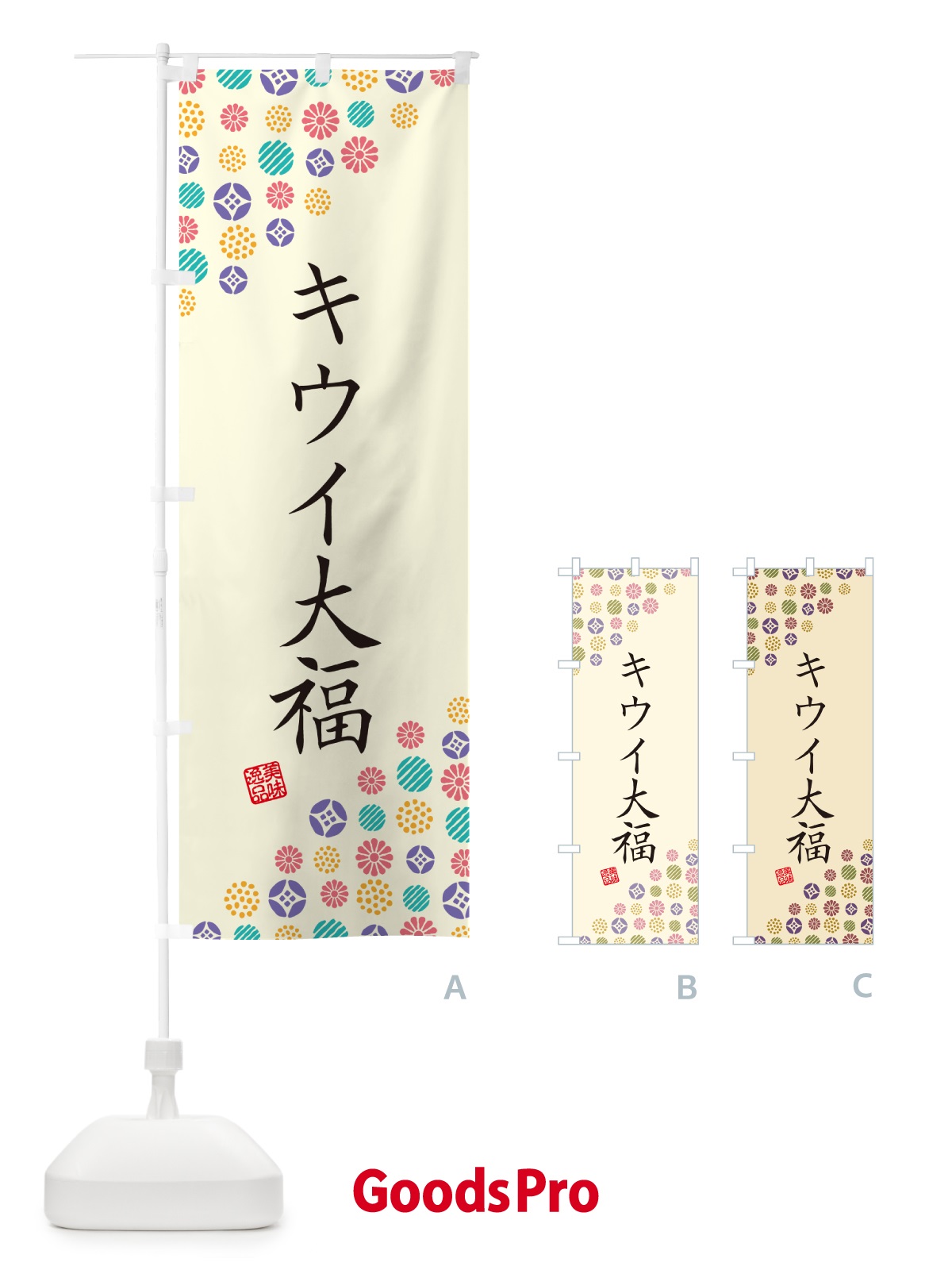 のぼり キウイ大福・和菓子 のぼり旗 4SGT