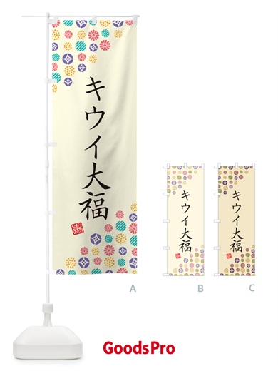 のぼり キウイ大福・和菓子 のぼり旗 4SGT