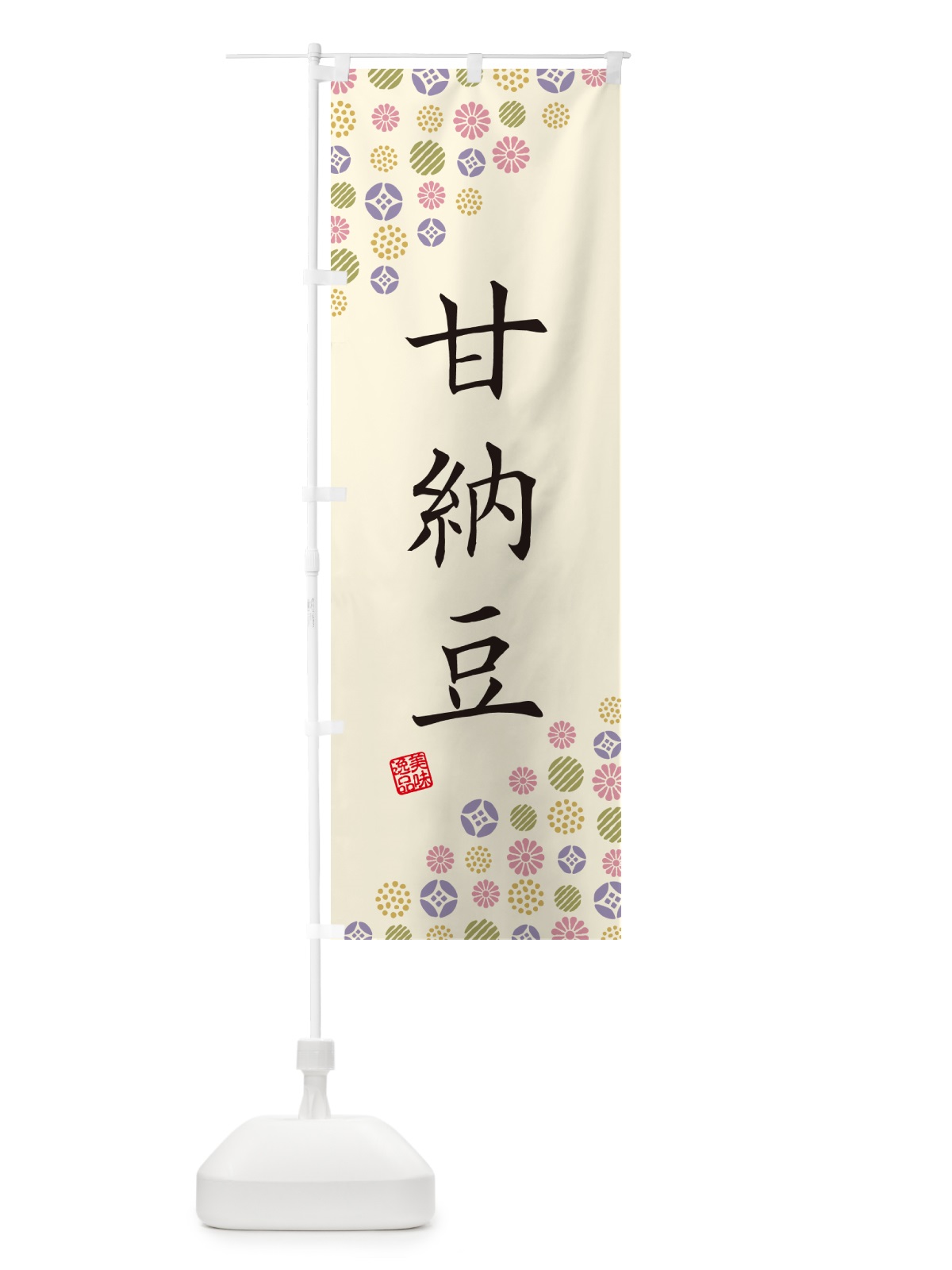 のぼり 甘納豆・和菓子 のぼり旗 4SH0(デザイン【B】)
