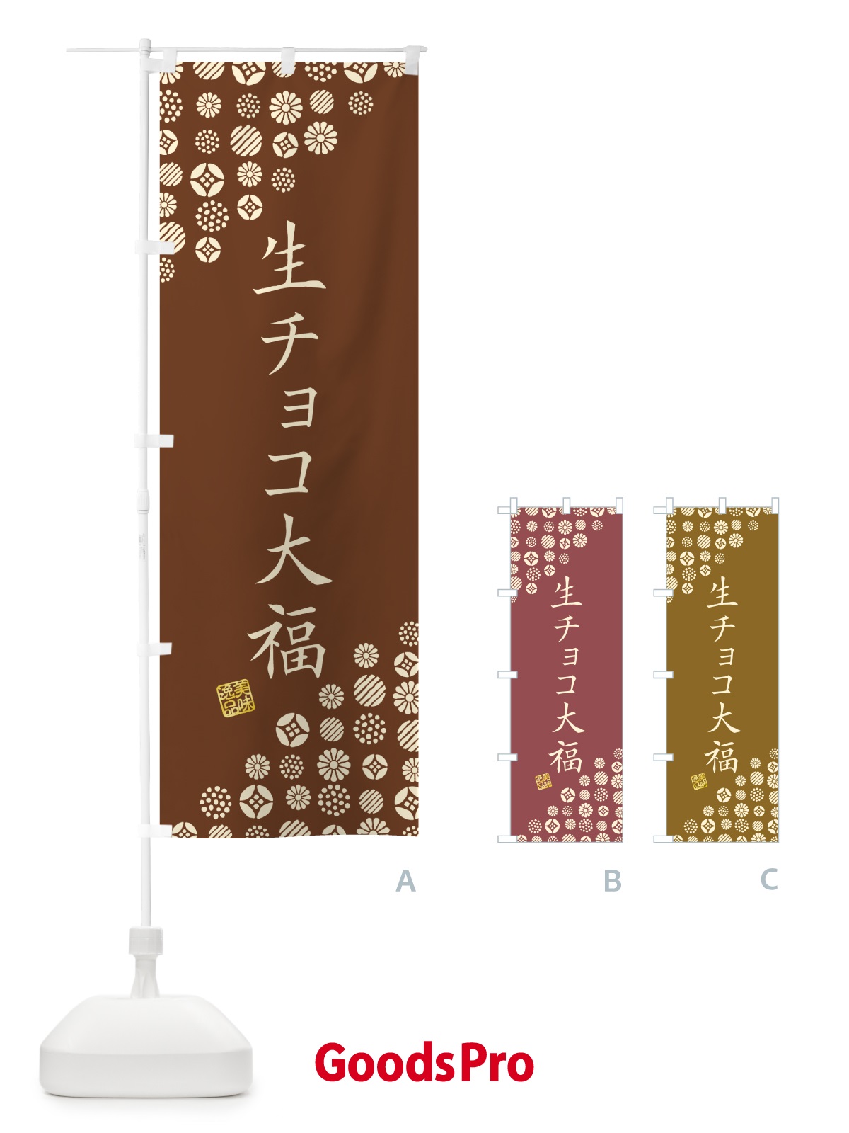のぼり 生チョコ大福・和菓子 のぼり旗 4SH2