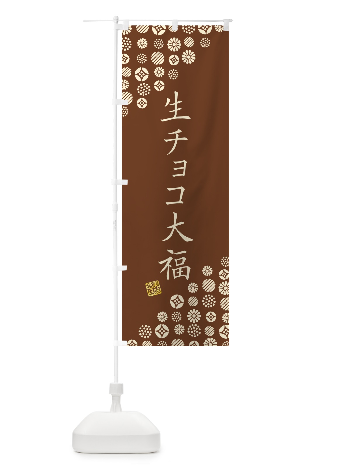のぼり 生チョコ大福・和菓子 のぼり旗 4SH2(デザイン【A】)