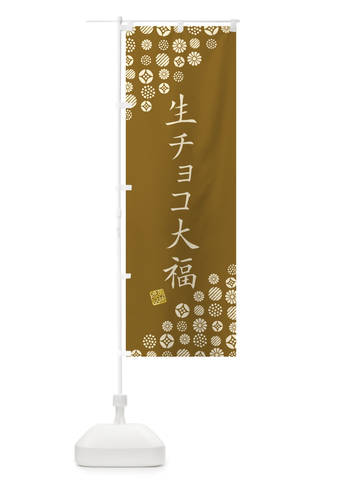 のぼり 生チョコ大福・和菓子 のぼり旗 4SH2(デザイン【C】)