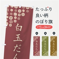 のぼり 白玉だんご・和菓子 のぼり旗 4SH5