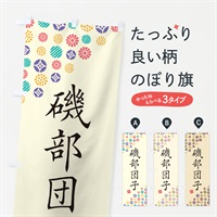 のぼり 磯部団子・和菓子 のぼり旗 4SH6