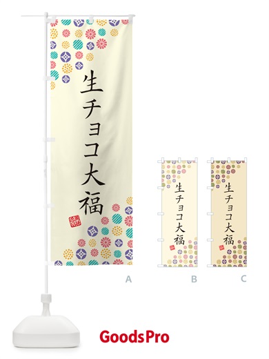 のぼり 生チョコ大福・和菓子 のぼり旗 4SHE