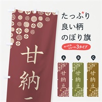 のぼり 甘納豆・和菓子 のぼり旗 4SHK