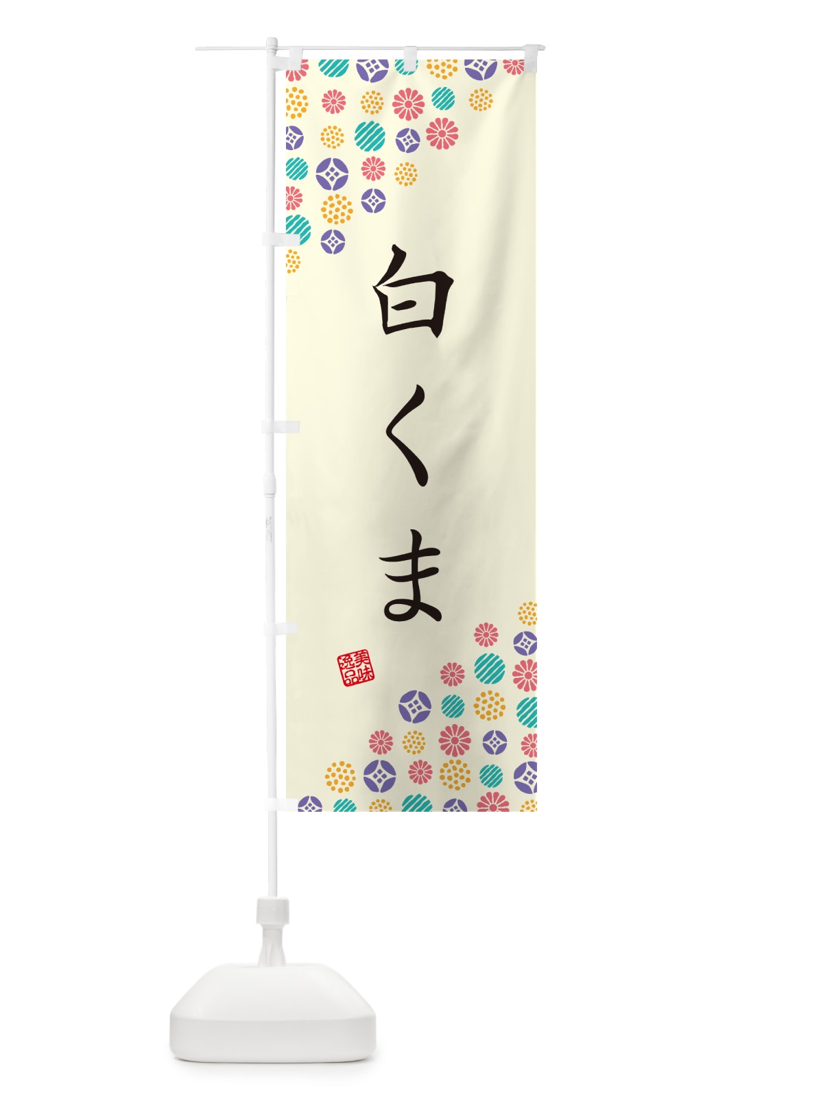 のぼり 白くま のぼり旗 4SHN(デザイン【A】)