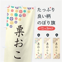 のぼり 粟おこし・和菓子 のぼり旗 4SHP