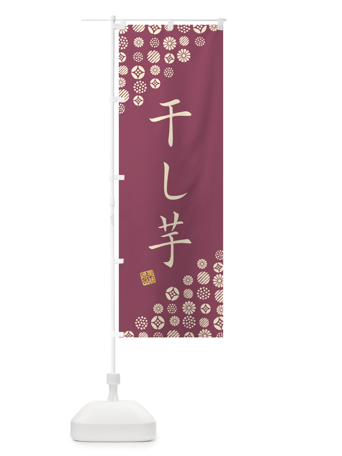 のぼり 干し芋・和菓子 のぼり旗 4SN2(デザイン【A】)