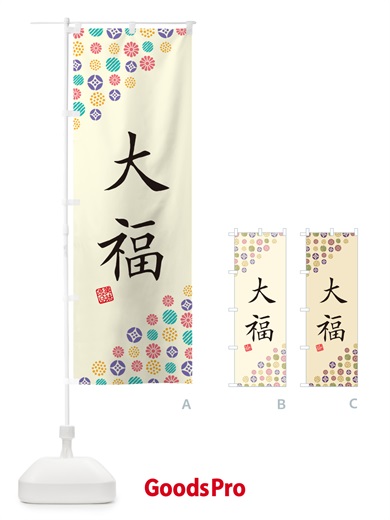 のぼり 大福・和菓子 のぼり旗 4SN4