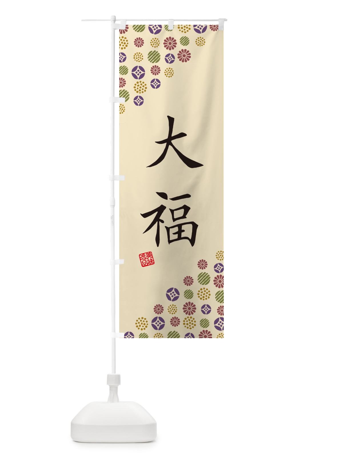 のぼり 大福・和菓子 のぼり旗 4SN4(デザイン【C】)