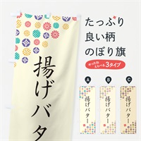 のぼり 揚げバター・和菓子 のぼり旗 4SN6