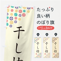 のぼり 干し柿・和菓子 のぼり旗 4SN7