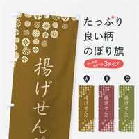 のぼり 揚げせんべい・和菓子 のぼり旗 4SNA