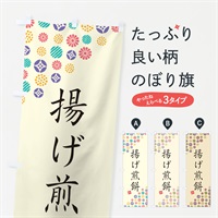 のぼり 揚げ煎餅・和菓子 のぼり旗 4SNC