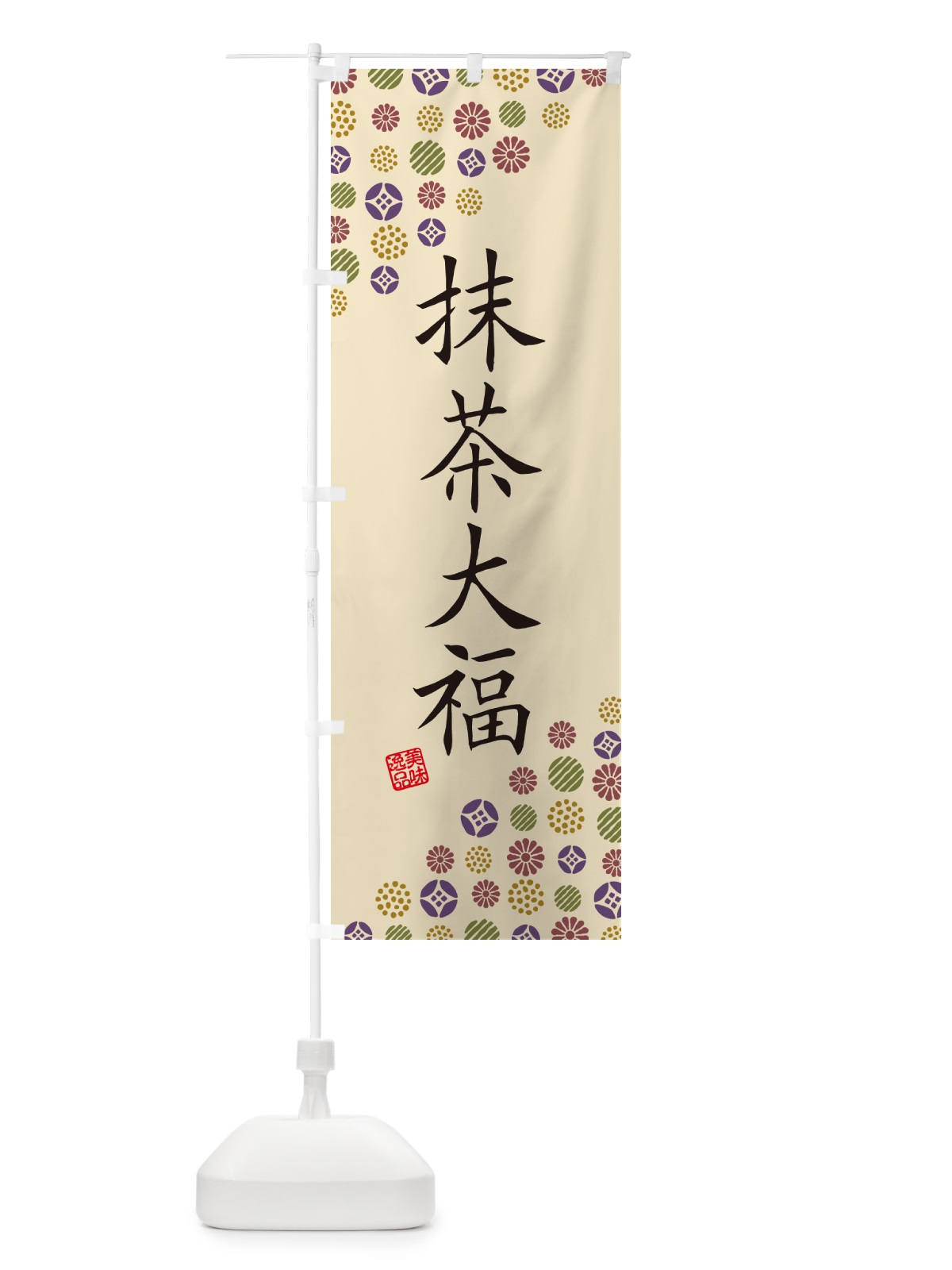 のぼり 抹茶大福・和菓子 のぼり旗 4SNG(デザイン【C】)