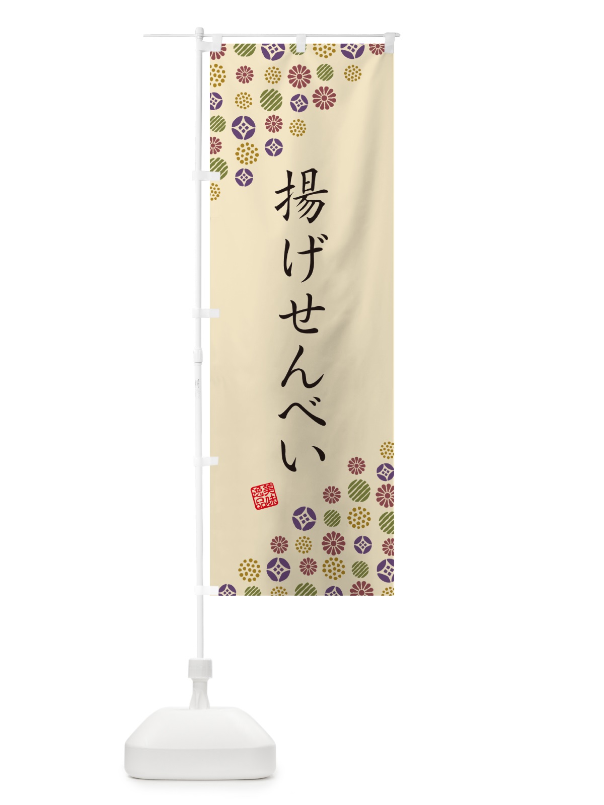 のぼり 揚げせんべい・和菓子 のぼり旗 4SNN(デザイン【C】)