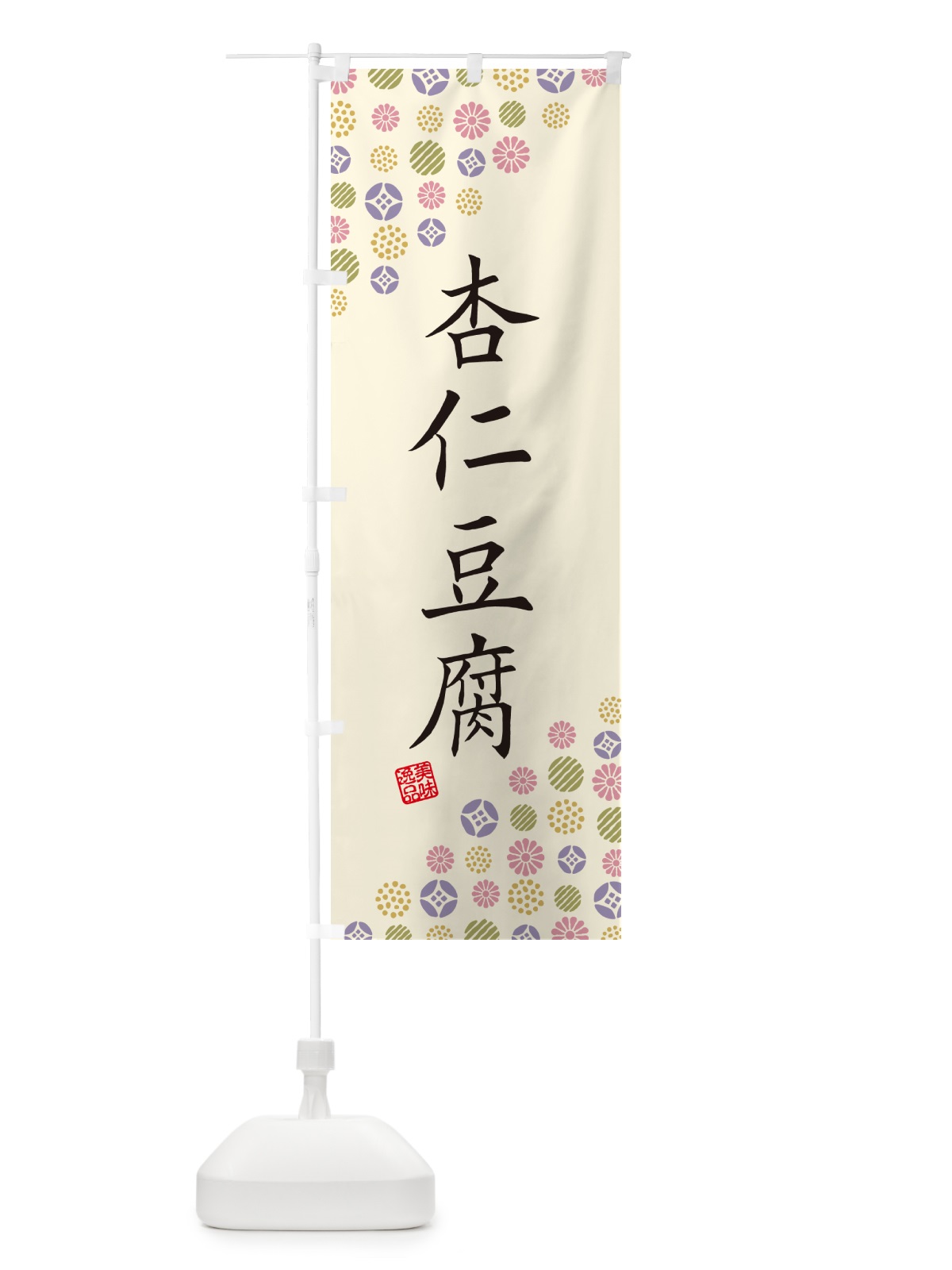 のぼり 杏仁豆腐・和菓子 のぼり旗 4SNP(デザイン【B】)