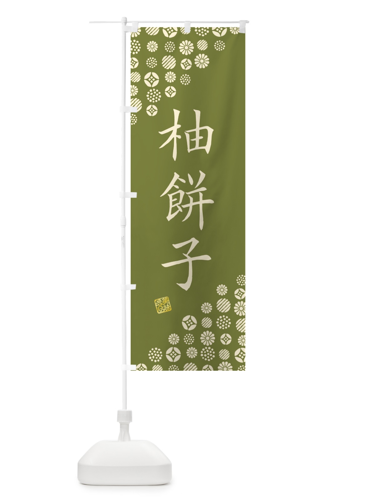 のぼり 柚餅子・和菓子 のぼり旗 4SNR(デザイン【C】)