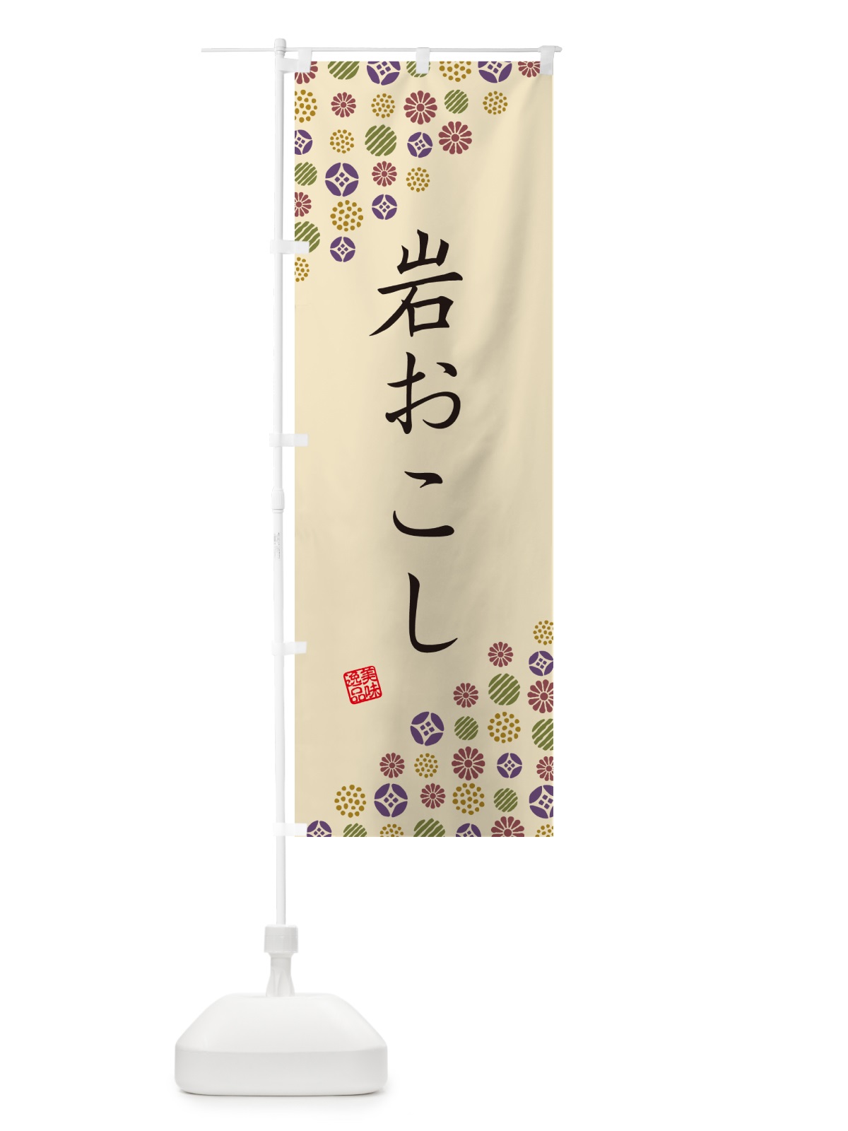のぼり 岩おこし・和菓子 のぼり旗 4SNT(デザイン【C】)