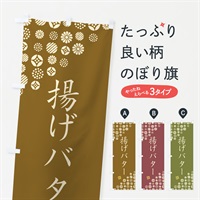 のぼり 揚げバター・和菓子 のぼり旗 4SNW