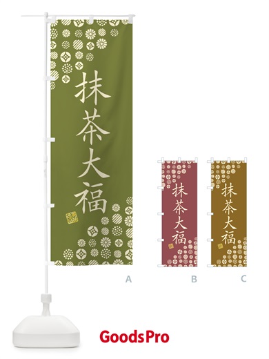 のぼり 抹茶大福・和菓子 のぼり旗 4SNX